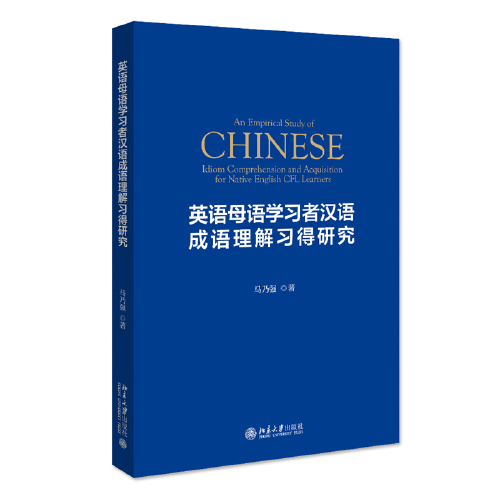 英语母语学习者汉语成语理解习得研究（