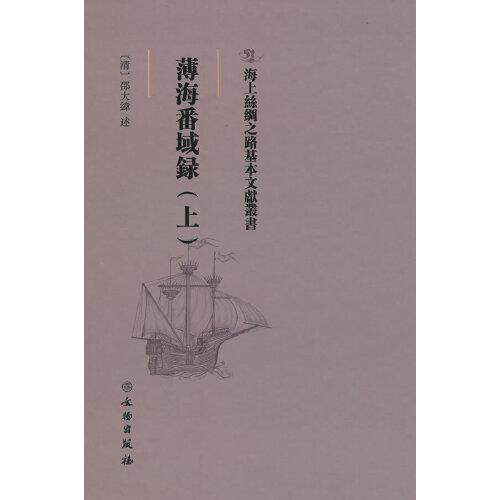 海上丝绸之路基本文献丛书:薄海番域录. 上