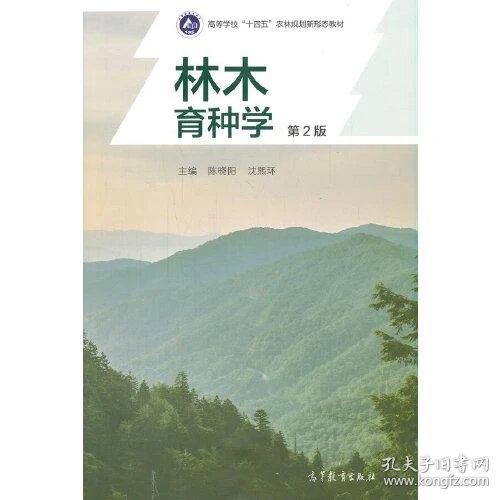 林木育种