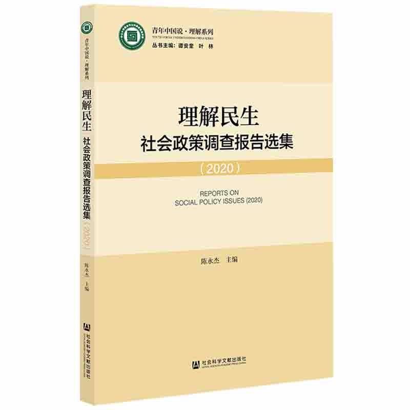理解民生(社会政策调查报告选集2020)/青年中国说理解系列