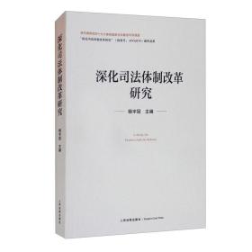 深化司法体制改革研究