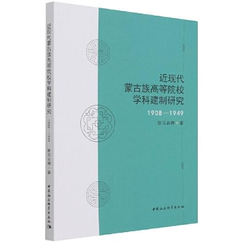近现代蒙古族高等院校学科建制研究(1908-1949)