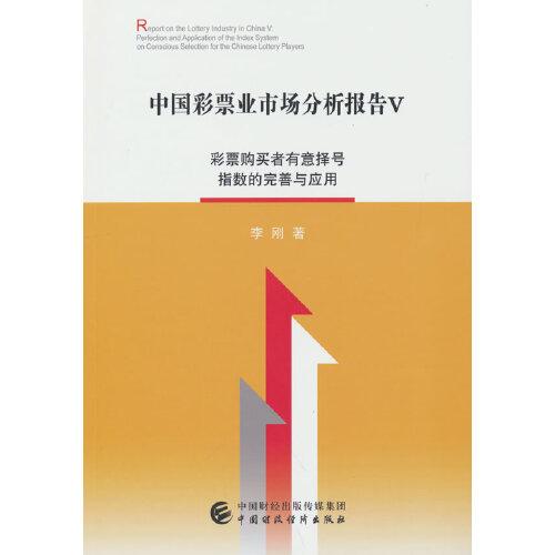 中国彩票业市场分析报告V