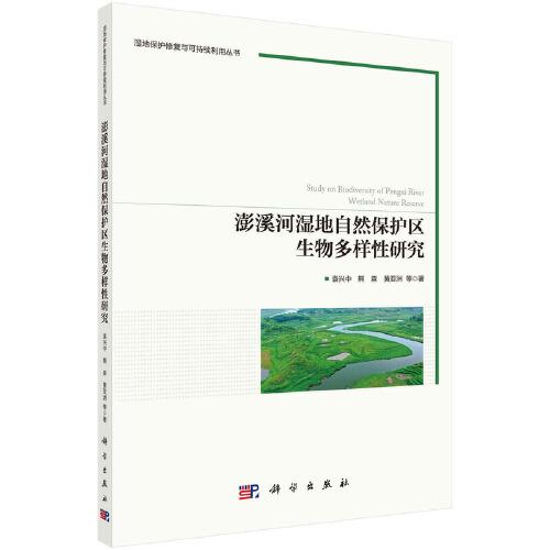 澎溪河湿地自然保护区生物多样性研究/湿地保护修复与可持续利用丛书