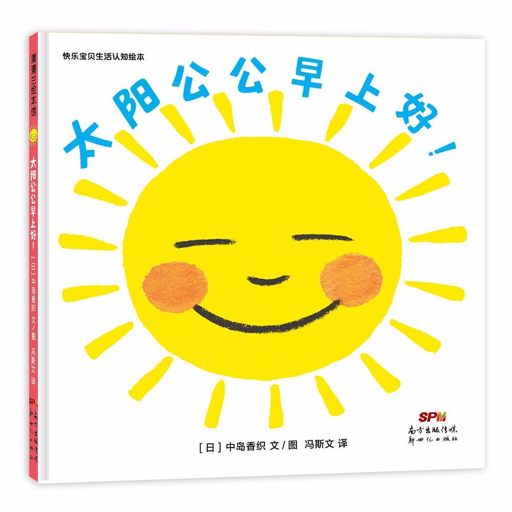 快乐宝贝系列：太阳公公早上好！0-3岁蒲蒲兰绘本