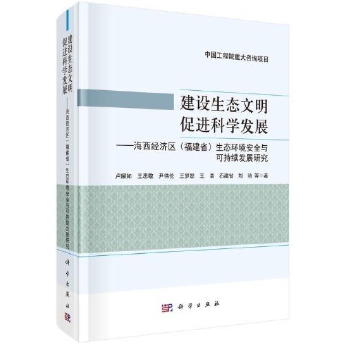 建设生态文明  促进科学发展——海西经济区（福建省）生态环境安全与可持续发展研究