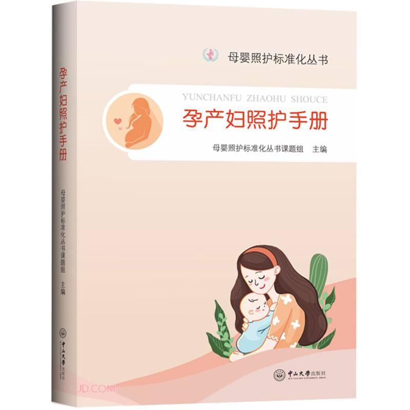 孕产妇照护手册-母婴照护标准化丛书