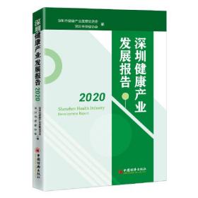 深圳健康产业发展报告2020