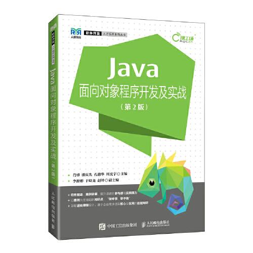 Java面向对象程序开发及实战（第2版）