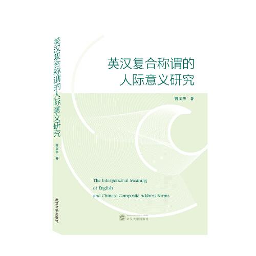 英汉复合称谓的人际意义研究 本书基于系统功能语言学创始人Halliday的人际意义系统及Martin和White的评价理论体系，以自建英汉文学语料库为主要来源的英汉复合称谓为研究素材，采用以语料库为基础的共时对比研究方法，对英汉复合称谓的人际意义，特别是评价意义进行了研究。全书共分九章，包括绪论、称谓研究综述、理论框架、英汉复合称谓、英汉复合称谓的评价意义、英汉复合称谓的协商意义、