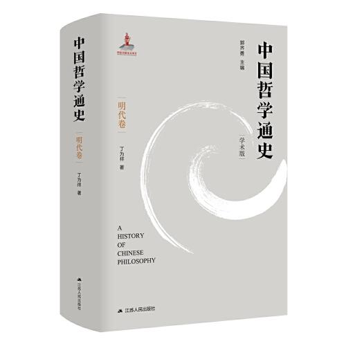 中国哲学通史 第6卷 明代卷 学术版、