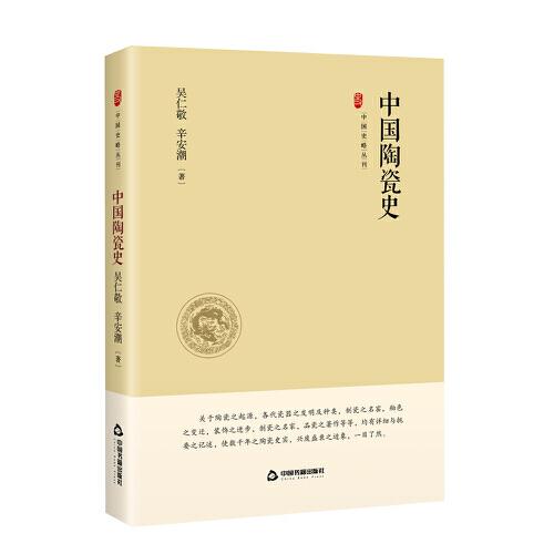 中国史略丛刊.第三辑— 中国陶瓷史（精装）