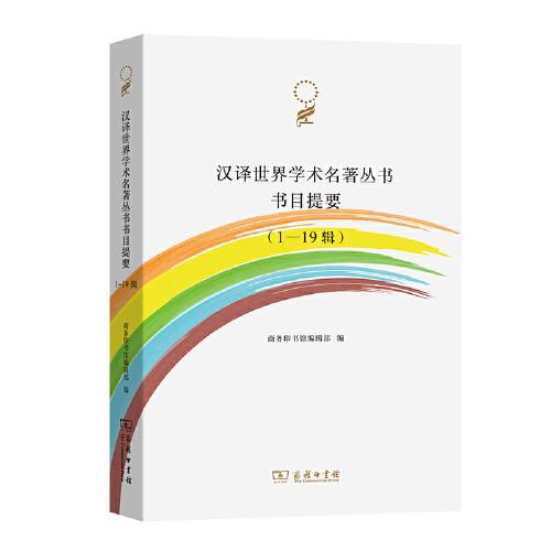 汉译世界学术名著丛书书目提要(1-19辑)