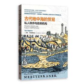 古代地中海的贸易:私人秩序与政府机构(格致经济史译丛)