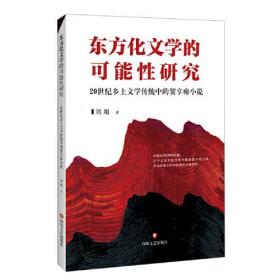 东方化文学的可能性研究—— 20世纪乡土文学传统中的贺享雍小说