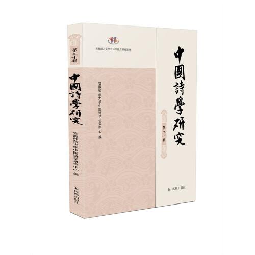 中国诗学研究 第20辑