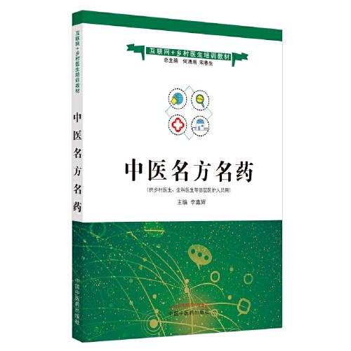 中医名方名药·互联网+乡村医生培训教材