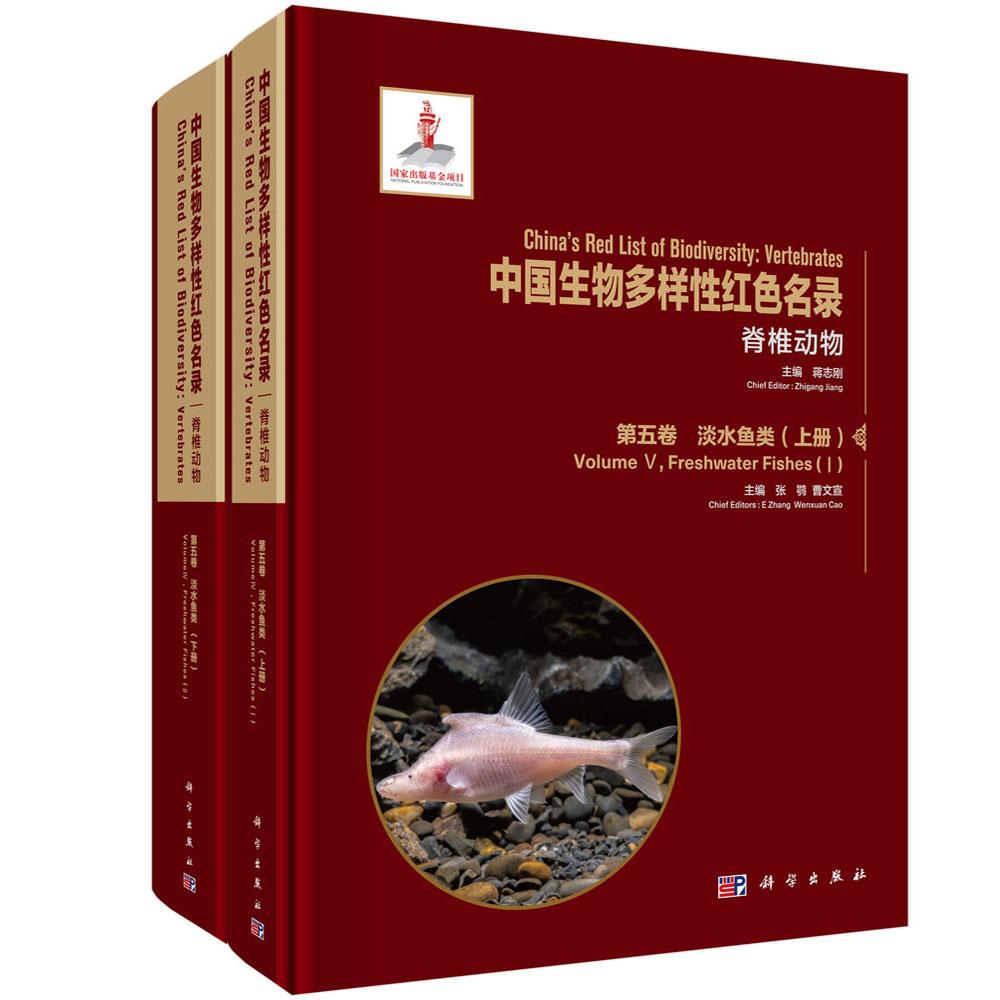 中国生物多样性红色名录：脊椎动物第五卷淡水鱼类（上下册）