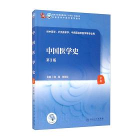 中国医学史（第3版本科中医药类配增值）