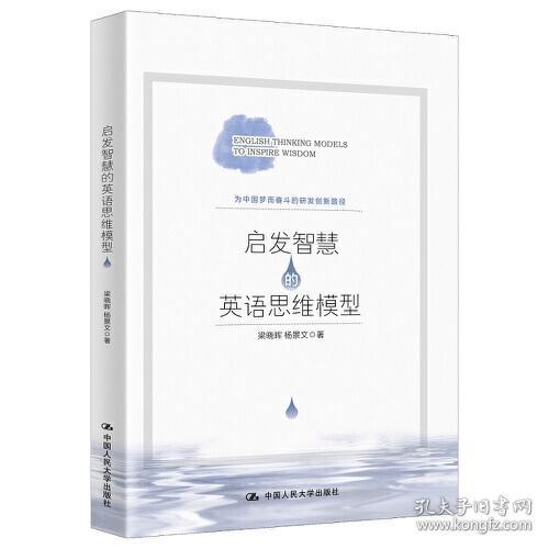启发智慧的英语思维模型 为中国梦而奋斗的研发创新路径 孔夫子旧书网
