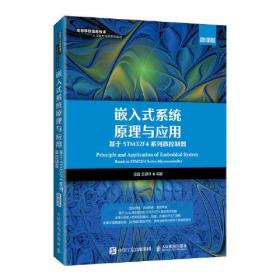 嵌入式系统原理与应用 基于STM32F4系列微控制器 微课版