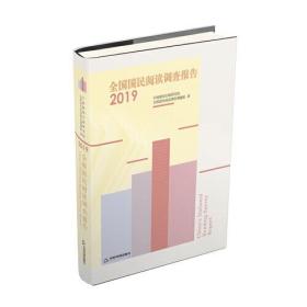 全国国民阅读调查报告·2019