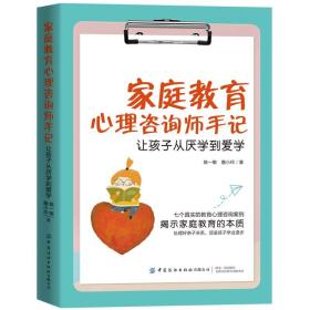 家庭教育心理咨询师手记:让孩子从厌学到爱学