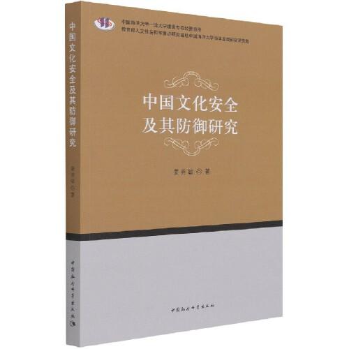 中国文化安全及其防御研究C53D