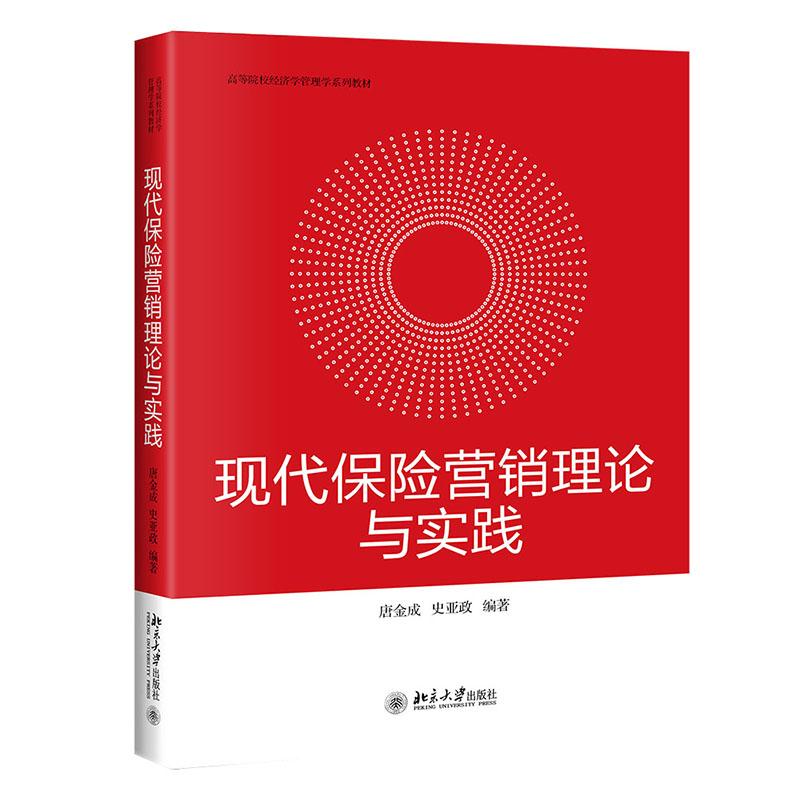 现代保险营销理论与实践 北京大学旗舰店正版