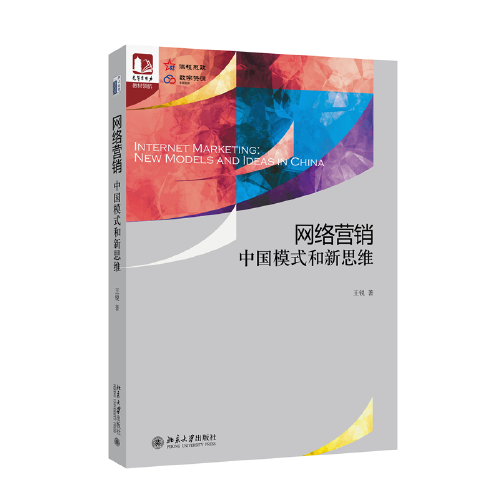 网络营销：中国模式和新思维 光华思想力书系·教材领航 王锐著