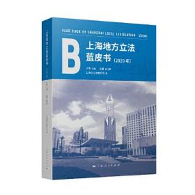 上海地方立法蓝皮书:2020年:2020