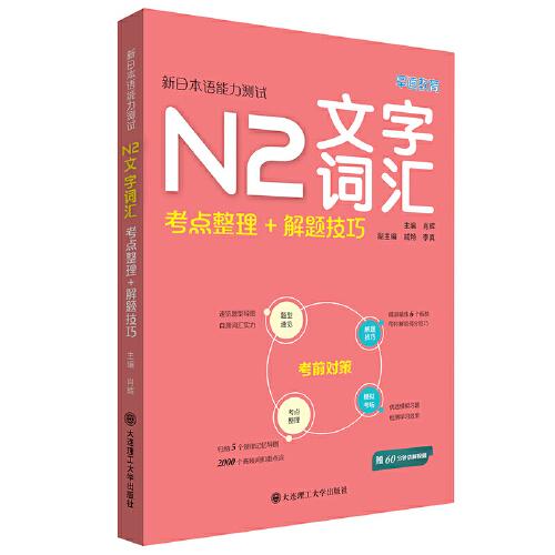 新日本语能力测试N2文字词汇