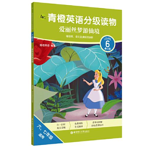 青橙英语分级读物.爱丽丝梦游仙境(第6级 六、七年级适用)(赠音频