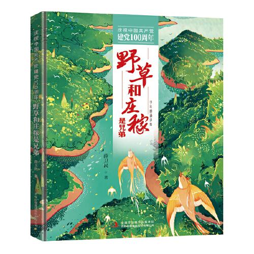 庆祝中国共产党建党100周年 野草和庄稼是兄弟