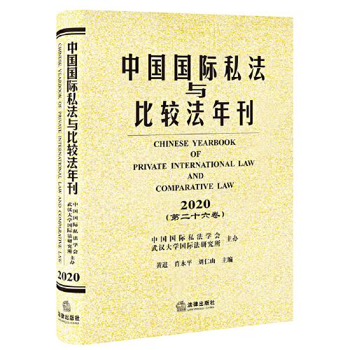 中国国际私法与比较法年刊（2020·第二十六卷）