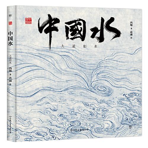 中国符号·中国水：大道似水(我们虽是一滴水，身上亦载有一片海