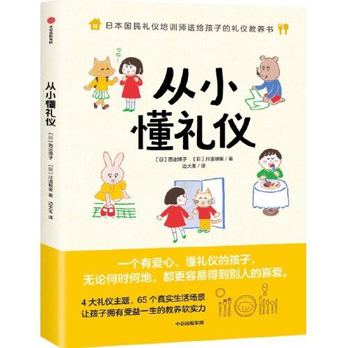 日本国民礼仪培训师送给孩子的礼仪教养书：从小懂礼仪