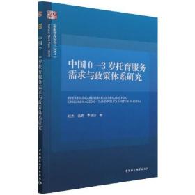 中国0-3岁托育服务需求与政策体系研究(2021)/国家智库报告