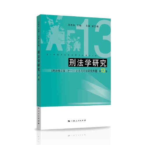 刑法学研究（第13卷） 刘宪权 主编；龙敏 副主编  上海人民出版社 出 9787208172555