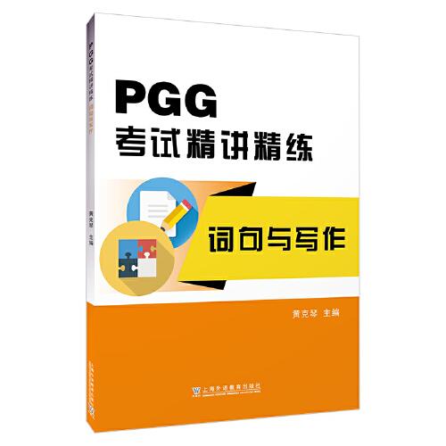 PGG考试精讲精练·词句与写作