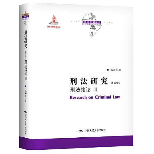 刑法研究（第三卷） 刑法绪论 III（国家出版基金项目；陈兴良刑法学）