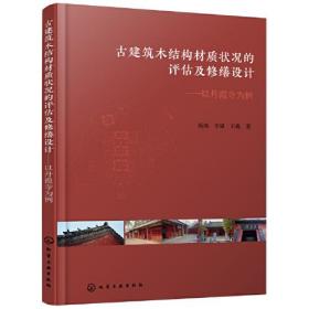古建筑木结构材质状况的评估及修缮设计——以丹霞寺为例