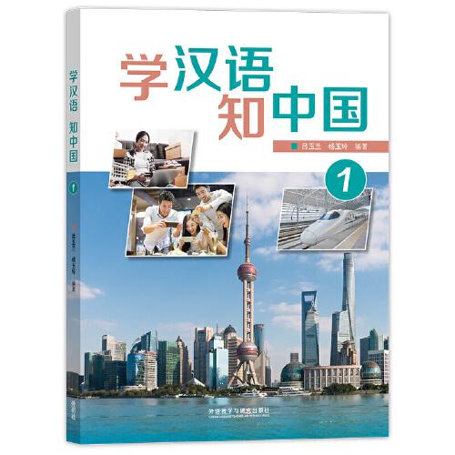 学汉语.知中国(1)