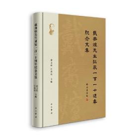 戴裔煊先生诞辰110周年纪念文集(精)。