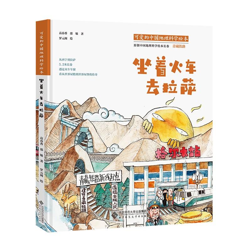 可爱的中国地理科学绘本：坐着火车去拉萨