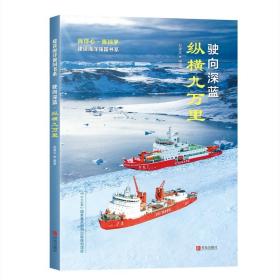 驶向深蓝·纵横九万里（十三五国家重点图书出版规划项目建设海洋强国书系）