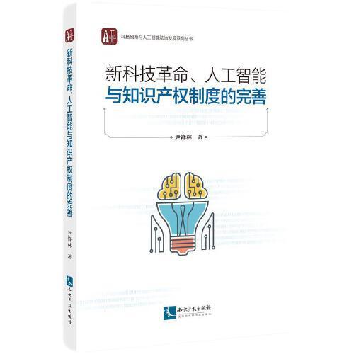 新科技革命人工智能与知识产权制度的完善/科技创新与人工智能法治发展系列丛书