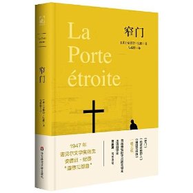 窄门_(法)安德烈·纪德_孔夫子旧书网