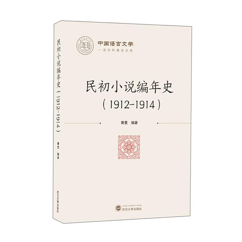 民初小说编年史（1912-1914）