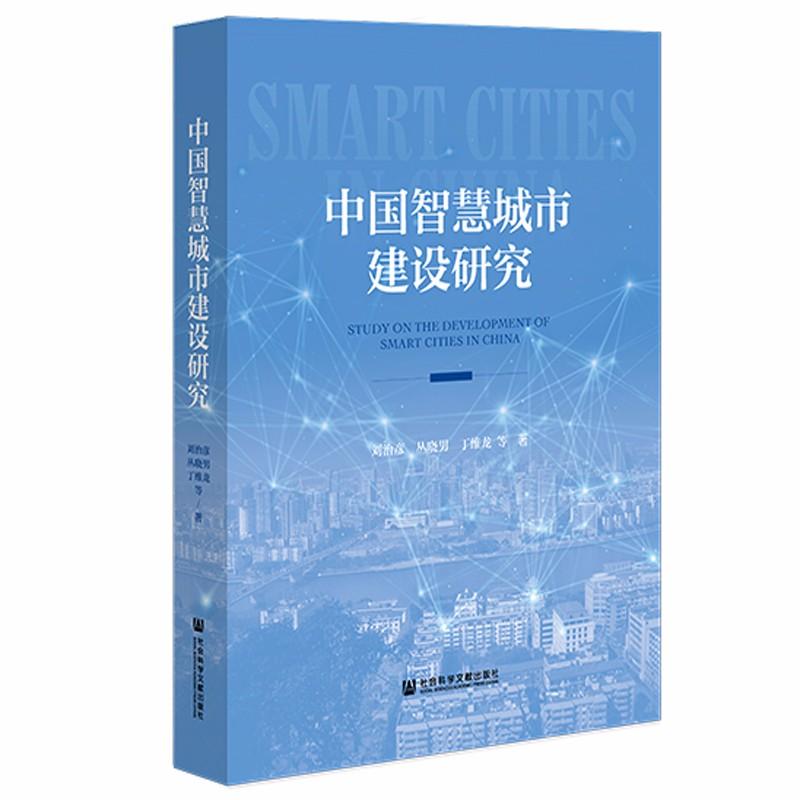 中国智慧城市建设研究 刘治彦、丛晓男、丁维龙 著  社会科学文献出版社 9787520179461